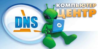 Dns, компьютерный центр Dns, компьютерный центр