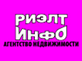 РиэлтИнфо, агентство недвижимости