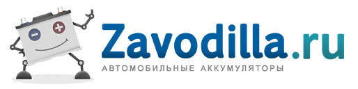Zavodilla.ru, интернет-магазин автомобильных аккумуляторов Zavodilla.ru, интернет-магазин автомобильных аккумуляторов